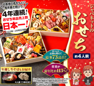 ジャパネットおせち