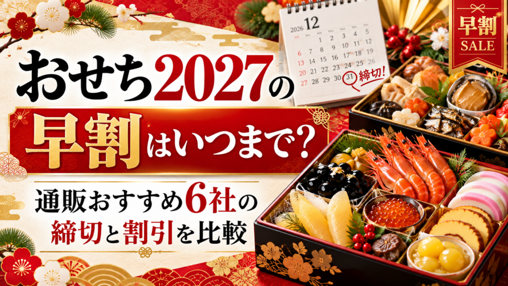 おせち2027早割