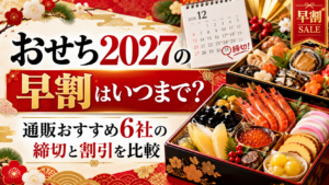 おせち2027早割