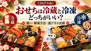 おせち冷蔵冷凍どっち