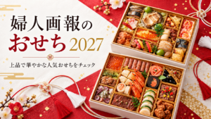 婦人画報おせち